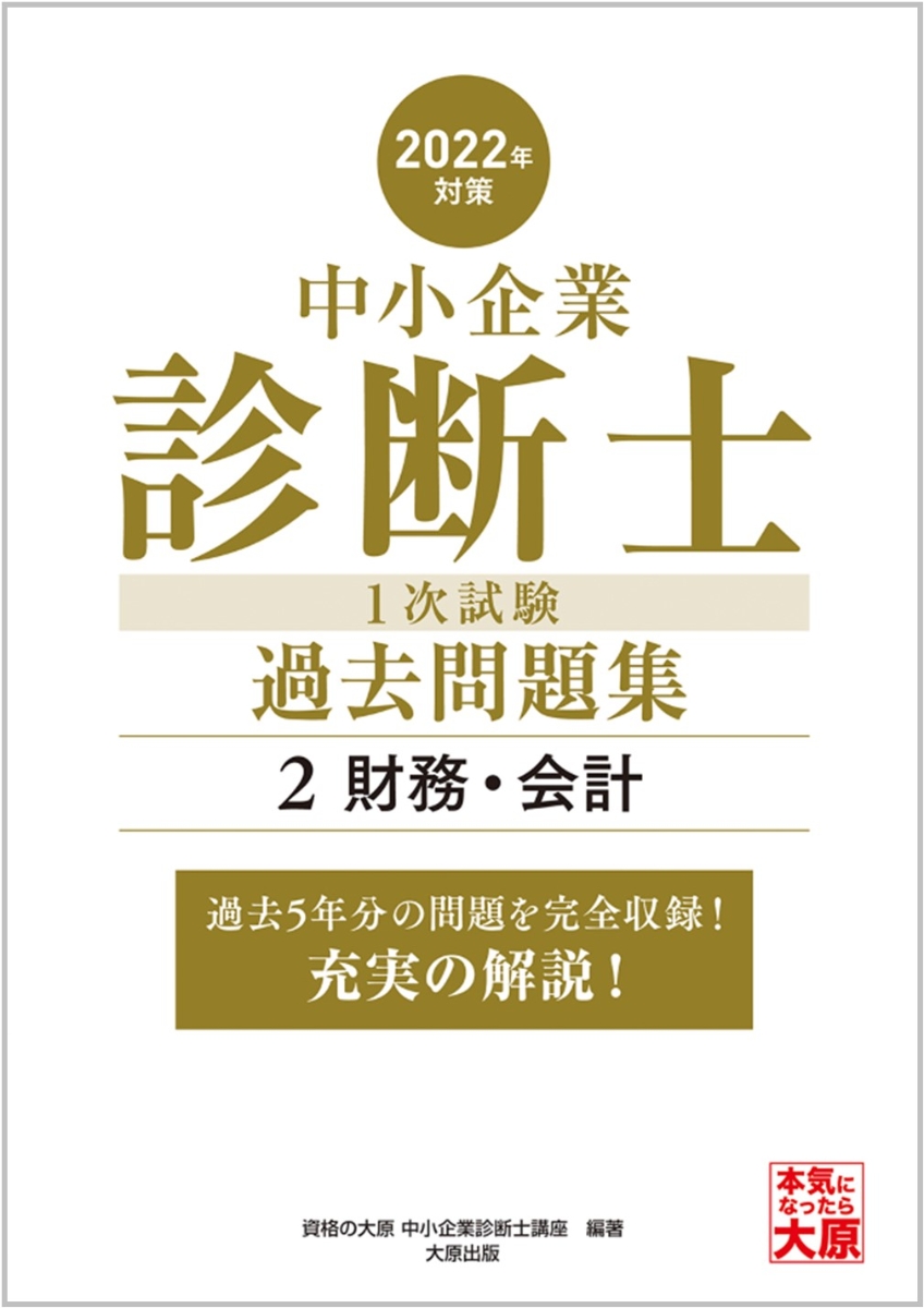 中小企業診断士1次試験過去問題集(2 2022年対策)