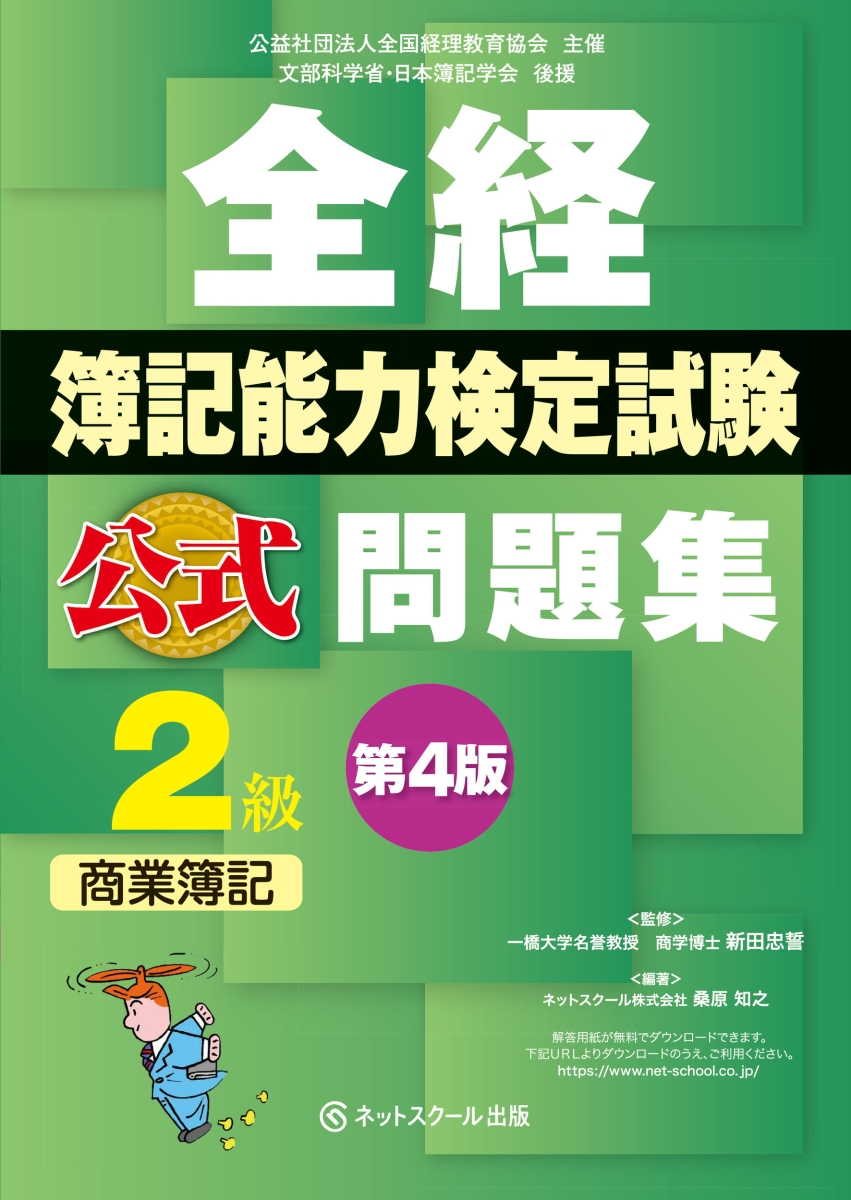全経簿記能力検定試験公式問題集2級商業簿記【第4版】