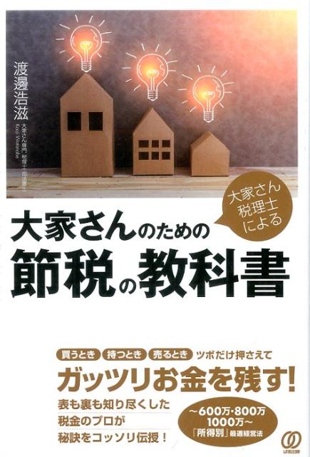 大家さん税理士による大家さんのための節税の教科書