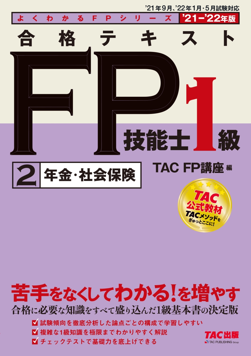 2021-2022年版 合格テキスト FP技能士1級 2 年金・社会保険