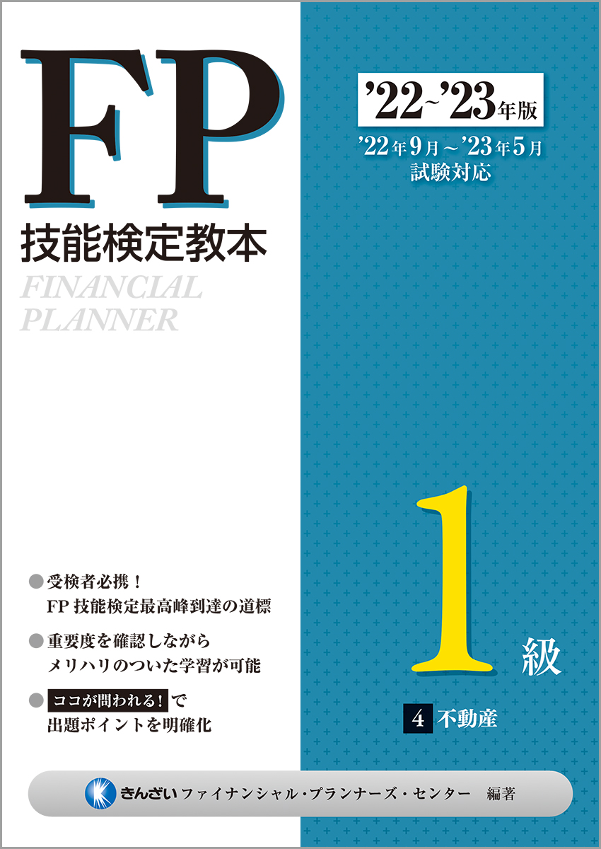 22～'23年版　FP技能検定教本1級　4分冊　不動産
