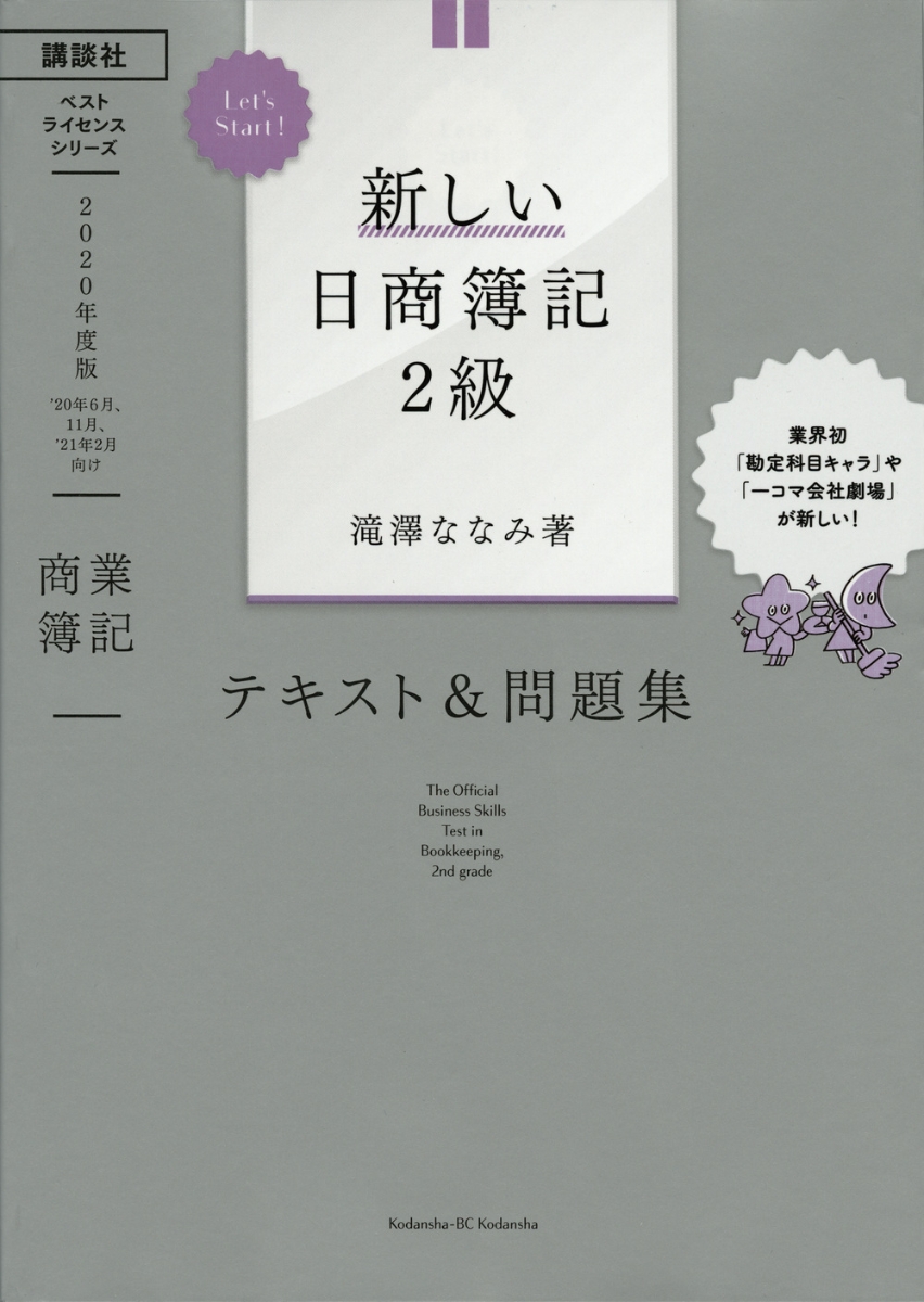 Let’s　Start！　新しい日商簿記2級　商業簿記　テキスト＆問題集　2020年度版