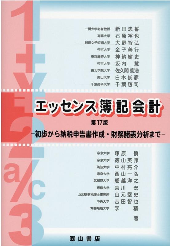 エッセンス簿記会計第17版