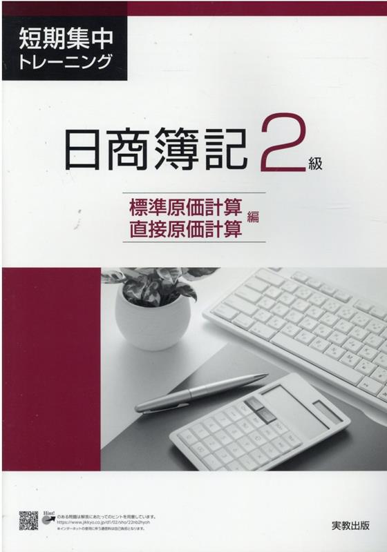 短期集中トレーニング日商簿記2級標準原価計算・直接原価計算編