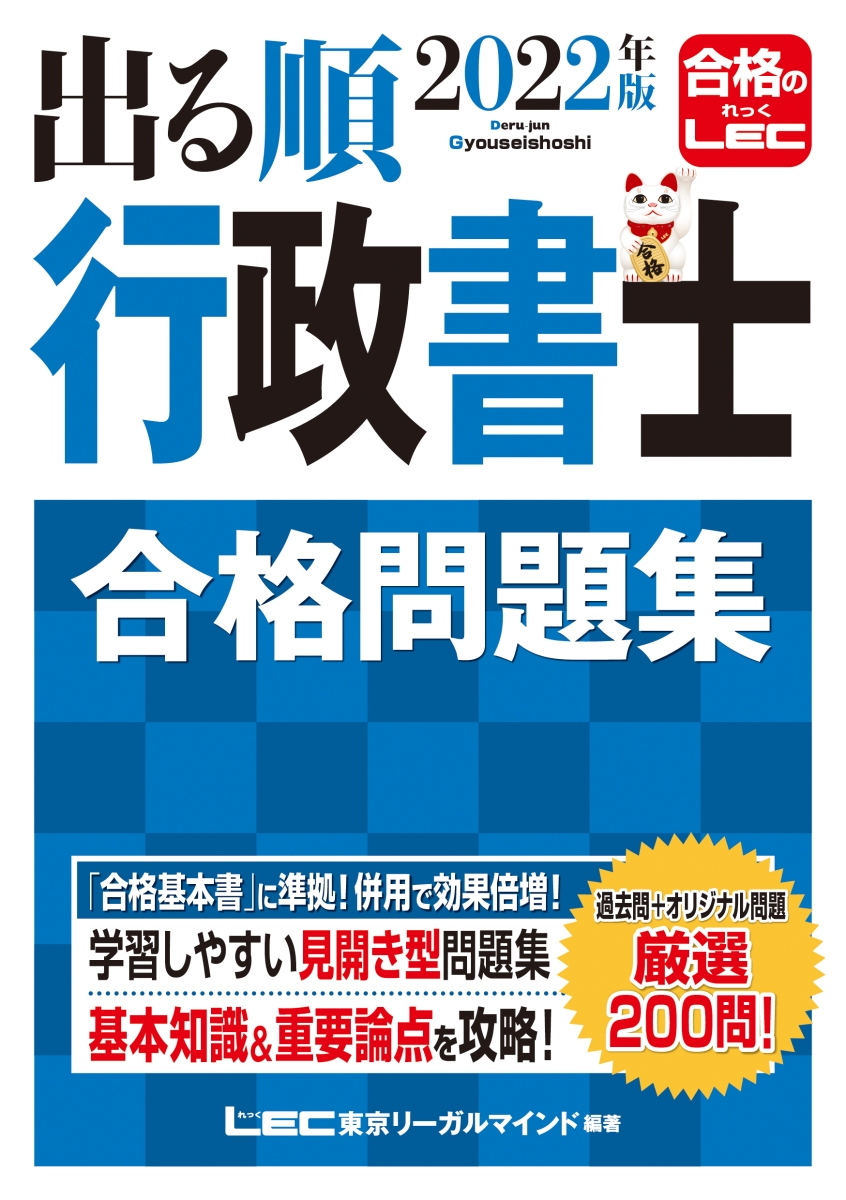 2022年版 出る順行政書士 合格問題集