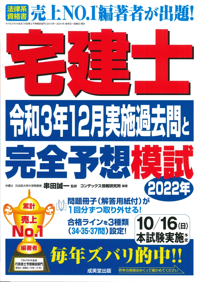 宅建士 令和3年12月実施過去問と2022年完全予想模試