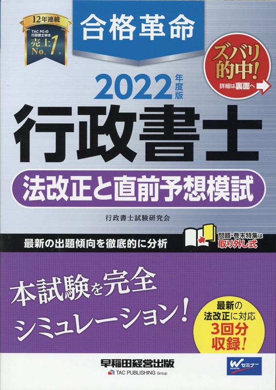 2022年度版　合格革命　行政書士　法改正と直前予想模試