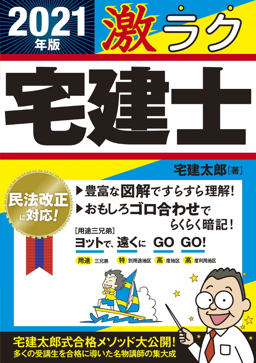 2021年版 激ラク 宅建士