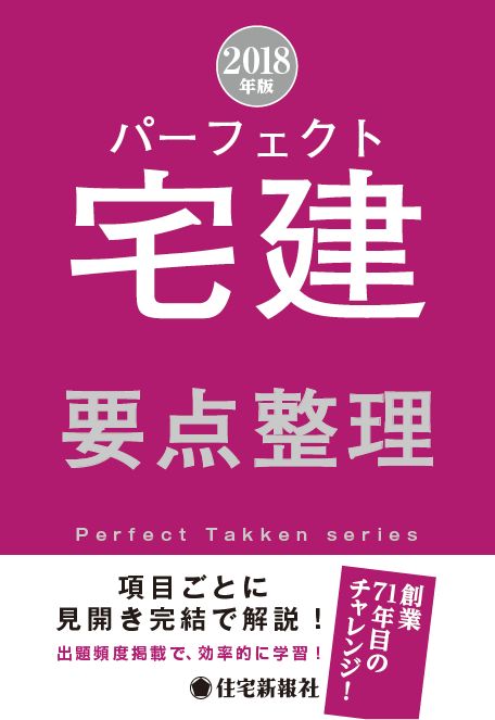 2018年版 パーフェクト宅建 要点整理