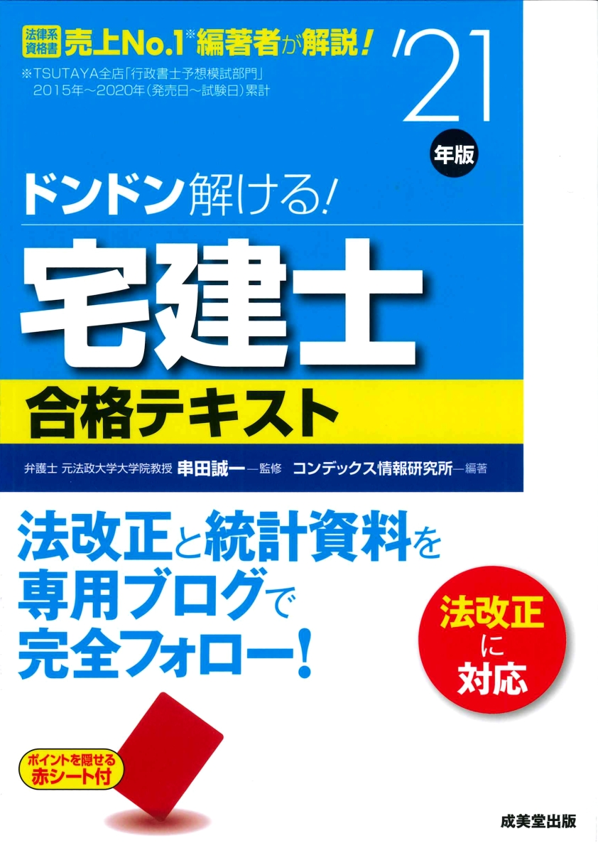 ドンドン解ける!宅建士合格テキスト '21年版