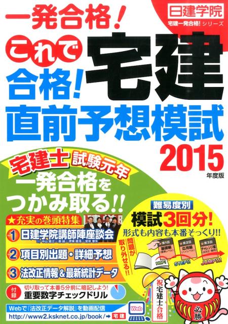 これで合格!宅建直前予想模試(2015年度版)
