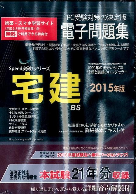 W>宅建電子問題集(2015年版)