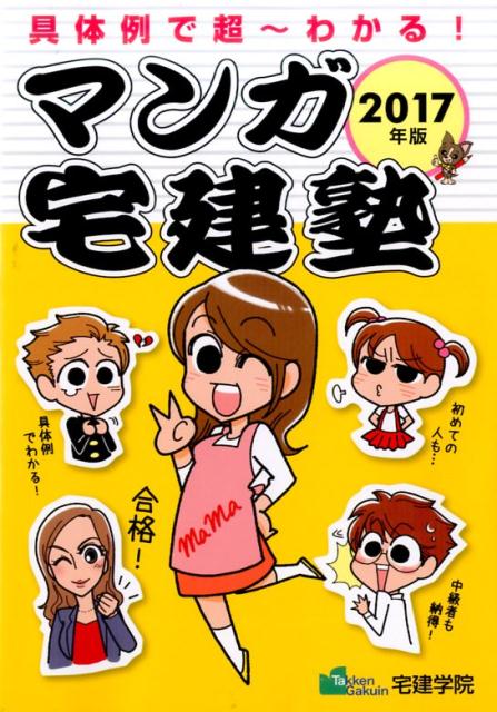 マンガ宅建塾(2017年版)