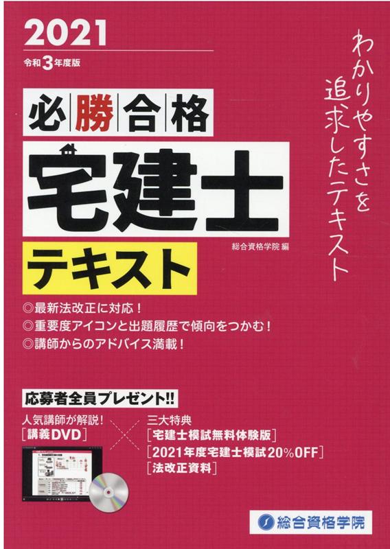 必勝合格宅建士テキスト(令和3年度版)