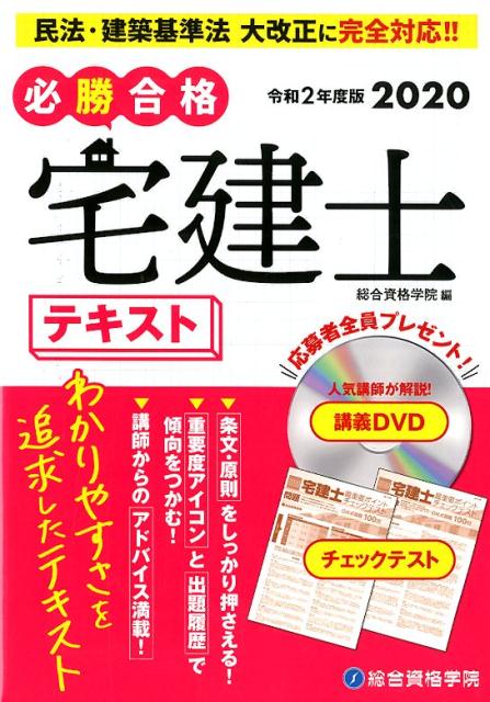 必勝合格宅建士テキスト（令和2年度版）