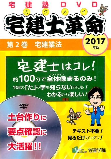 DVD>宅建業法 宅建士革命(2 2017)