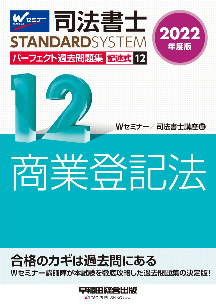 2022年度版　司法書士　パーフェクト過去問題集　12　記述式　商業登記法