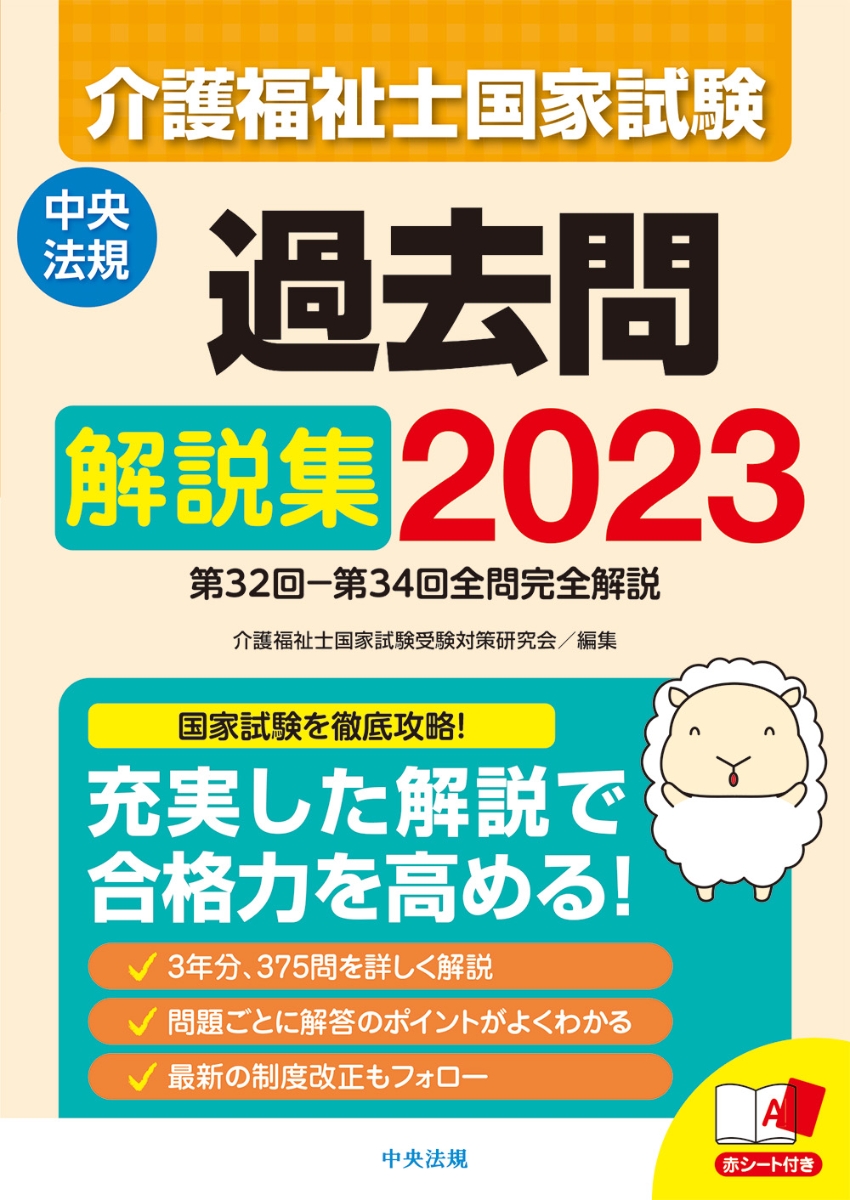 介護福祉士国家試験過去問解説集2023