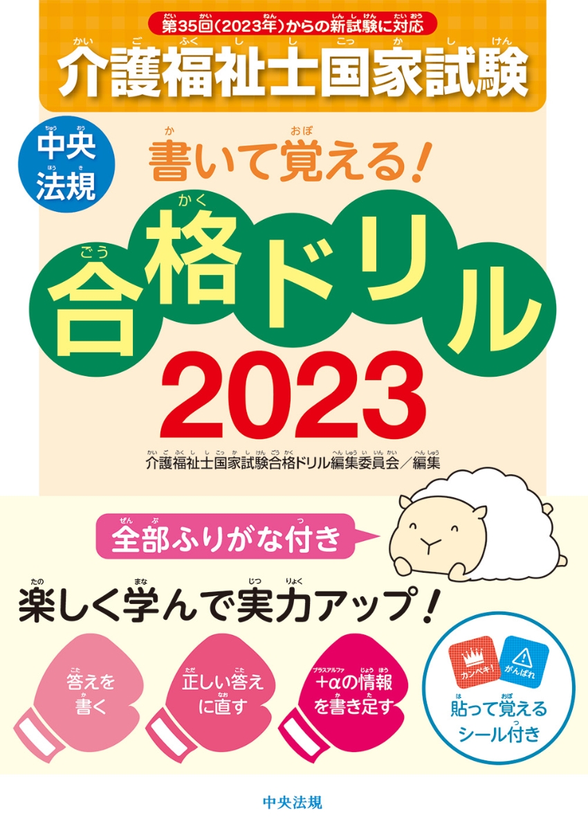 書いて覚える!介護福祉士国家試験合格ドリル2023