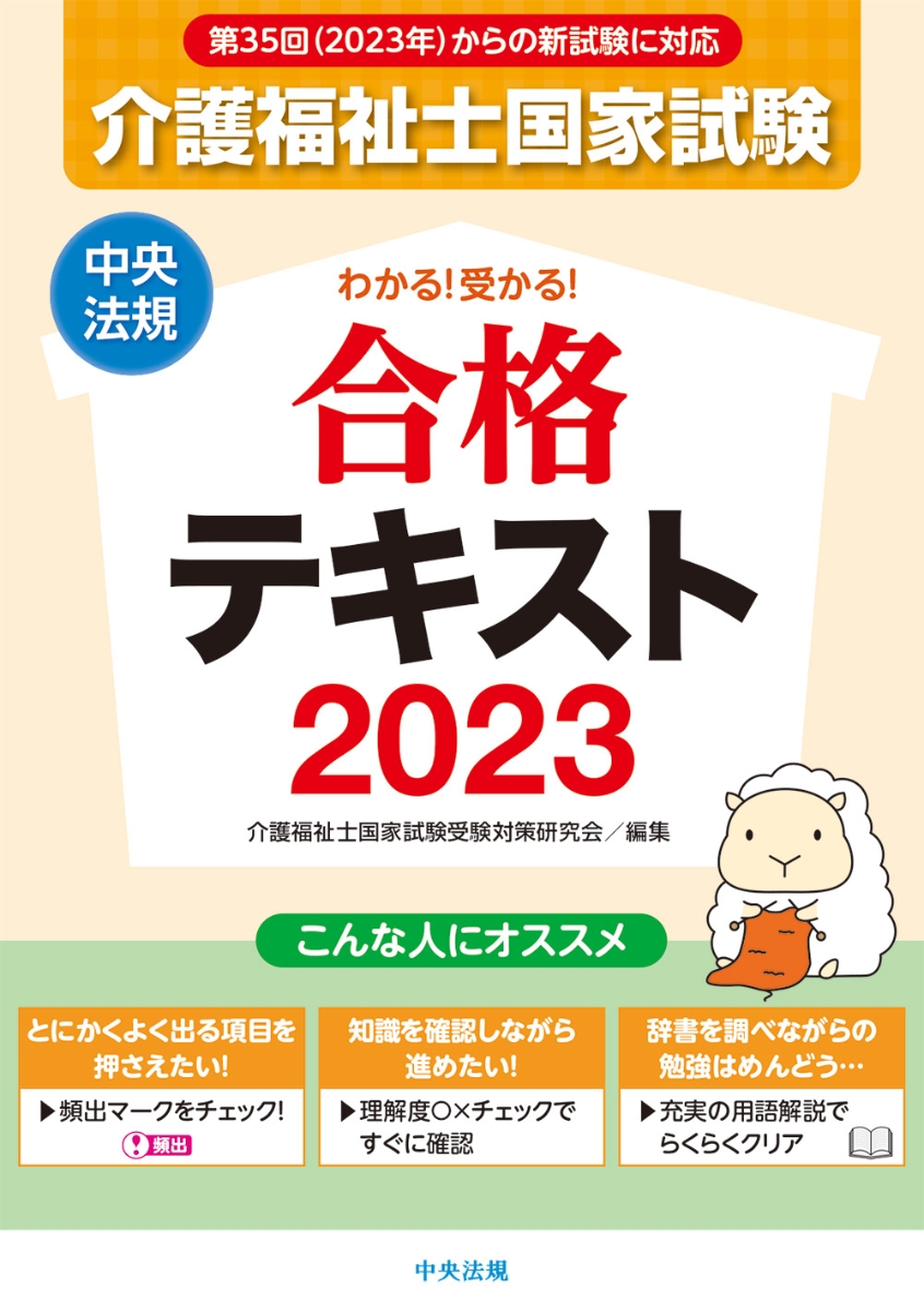 わかる！受かる！介護福祉士国家試験合格テキスト2023