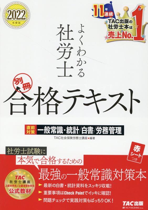 2022年度版　よくわかる社労士　別冊　合格テキスト　直前対策　一般常識・統計／白書／労務管理