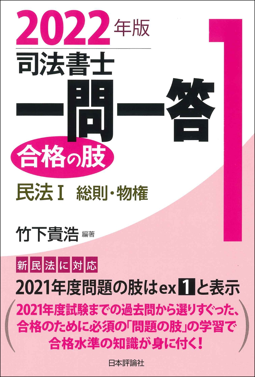 司法書士一問一答　合格の肢1　2022年版