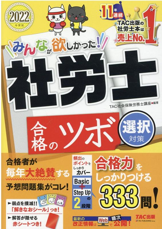 2022年度版 みんなが欲しかった!社労士合格のツボ 選択対策