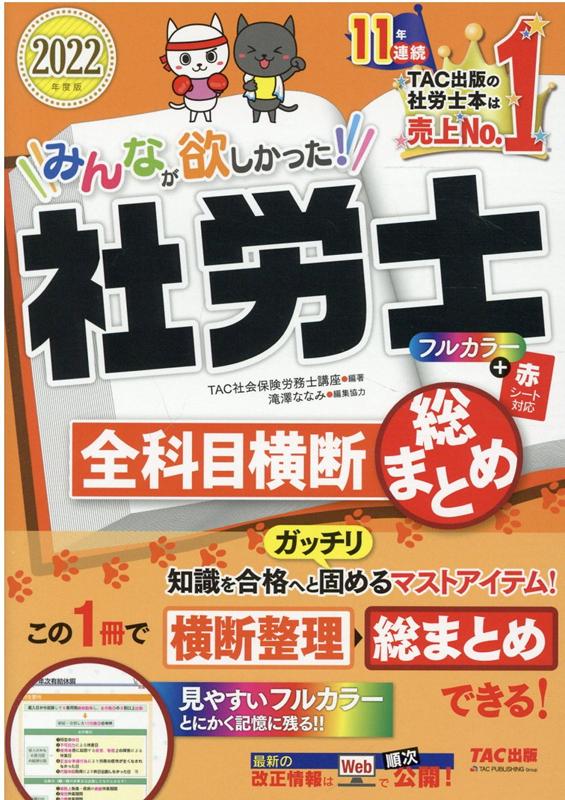 2022年度版　みんなが欲しかった！　社労士全科目横断総まとめ