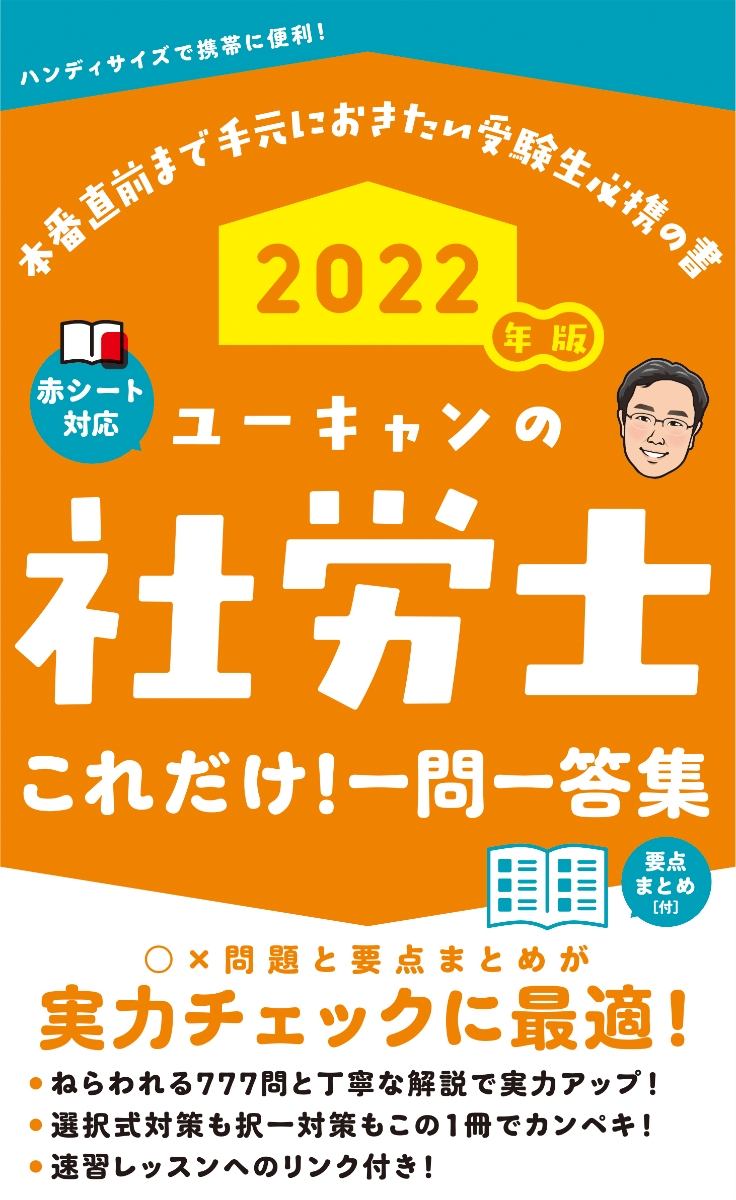2022年版 ユーキャンの社労士 これだけ!一問一答集