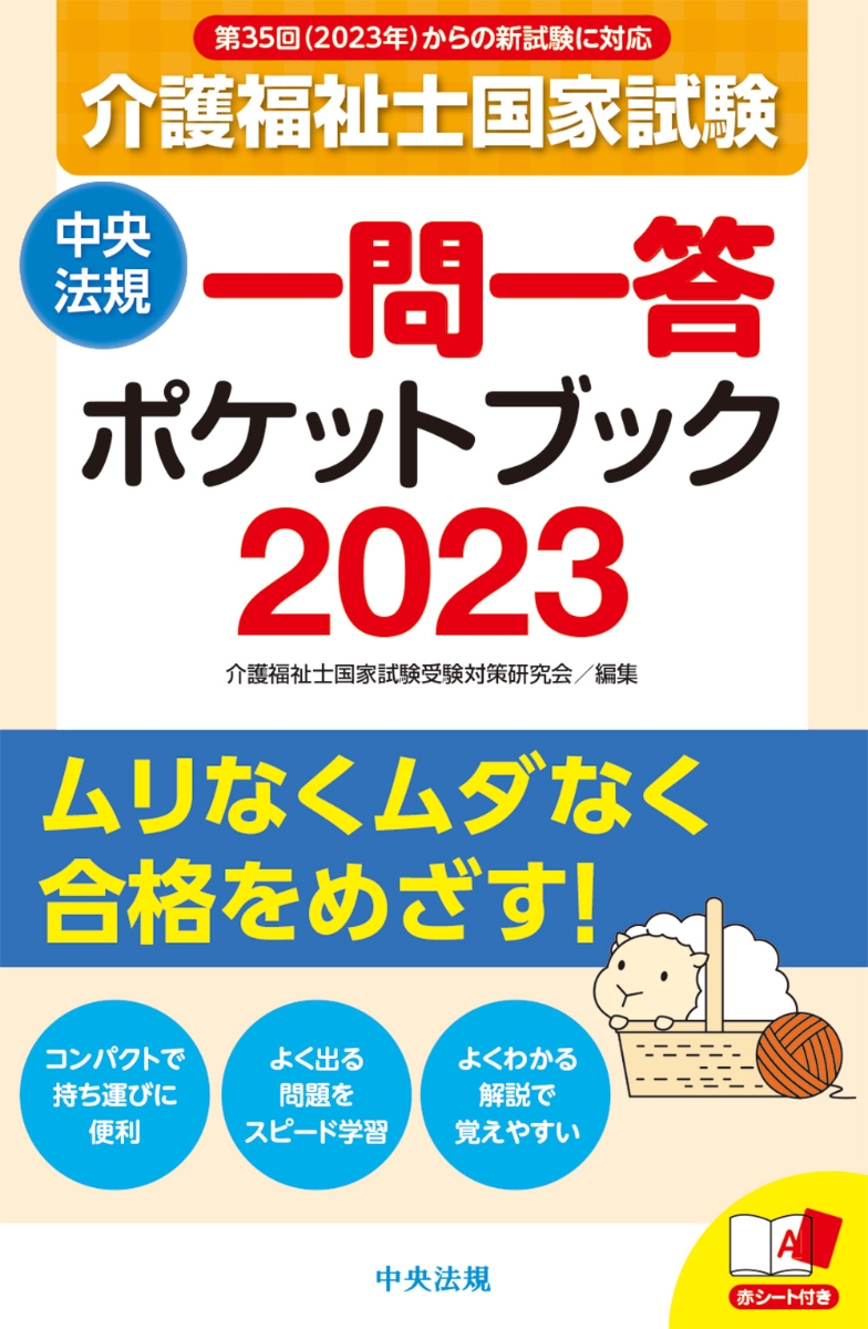 介護福祉士国家試験2023　一問一答ポケットブック