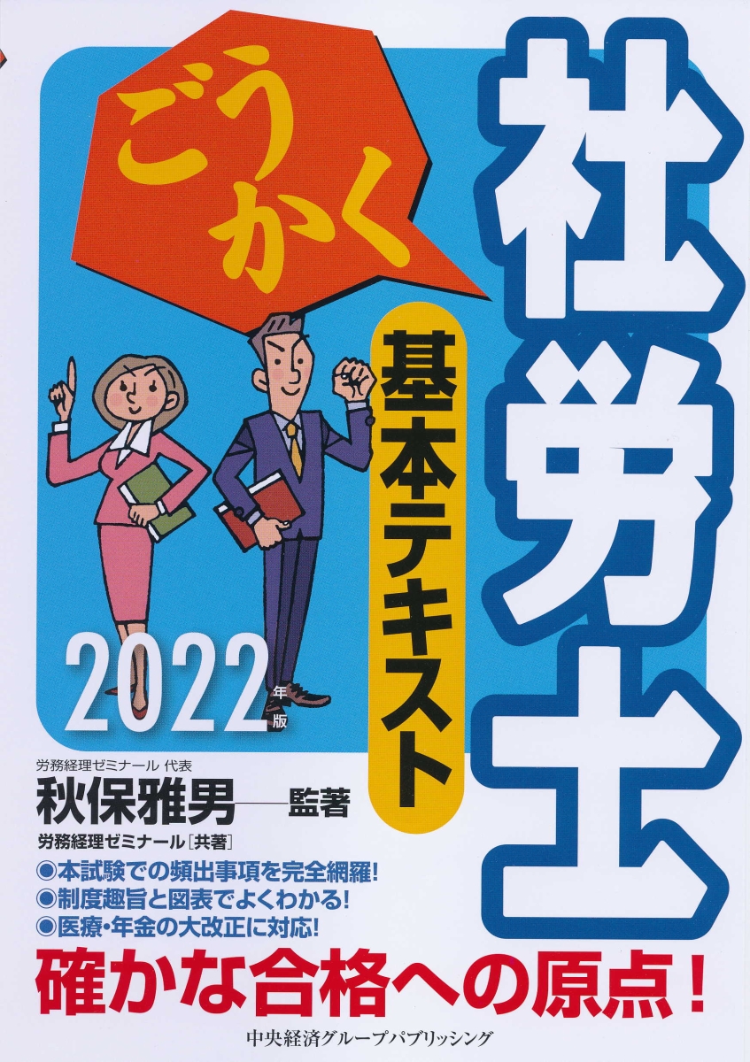 ごうかく社労士基本テキスト