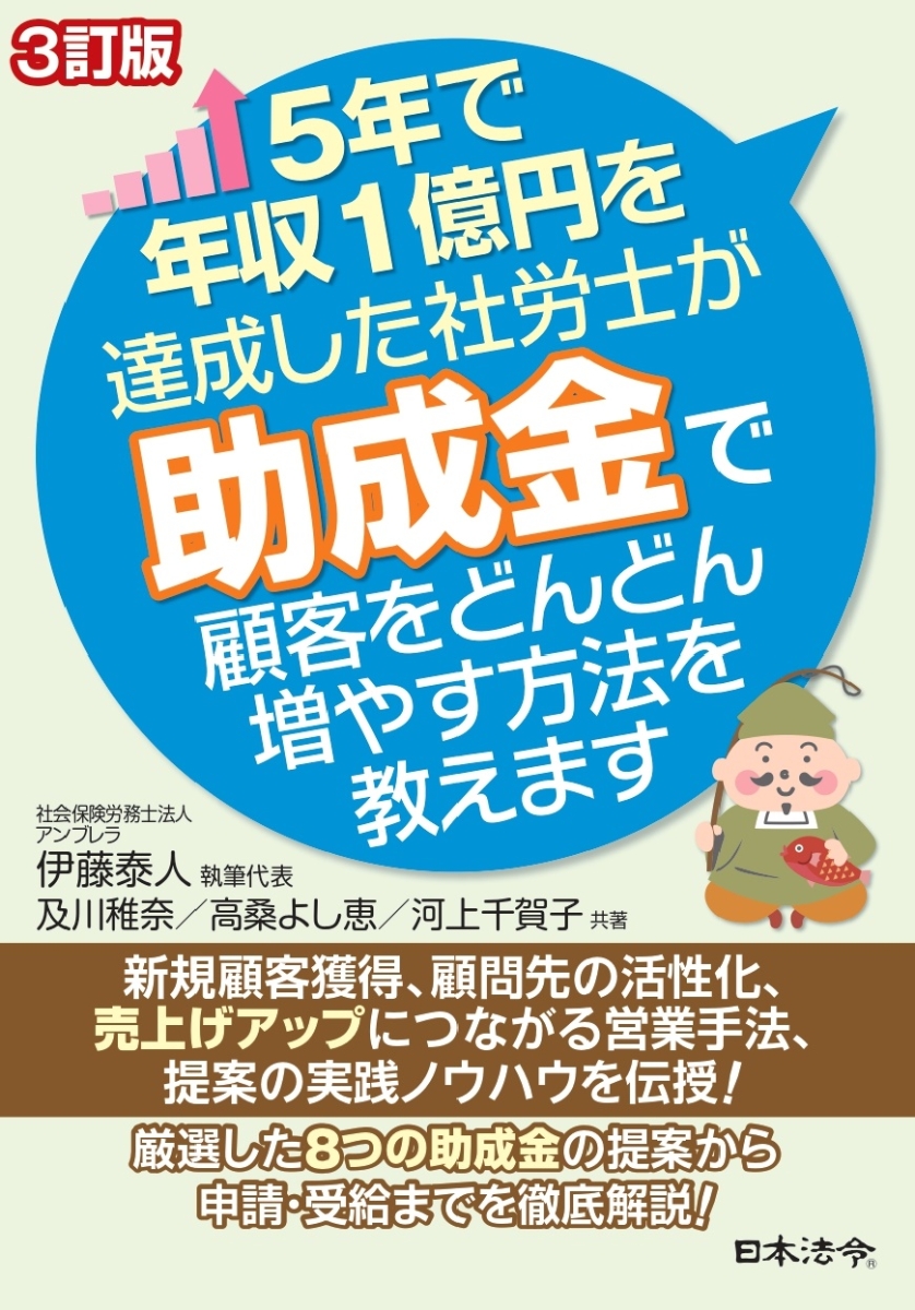3訂版 5年で年収1億円を達成した社労士が助成金で顧客をどんどん増やす方法を教えます