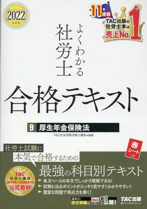 2022年度版 よくわかる社労士 合格テキスト9 厚生年金保険法
