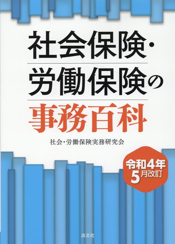 令和4年5月改訂 社会保険・労働保険の事務百科