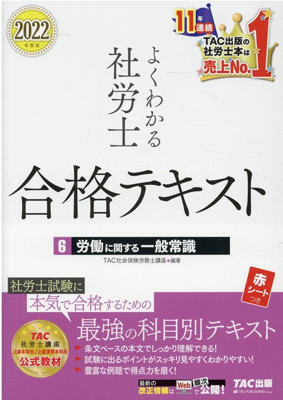 2022年度版 よくわかる社労士 合格テキスト6 労働に関する一般常識
