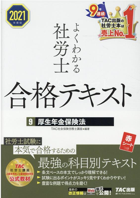 2021年度版　よくわかる社労士　合格テキスト9　厚生年金保険法