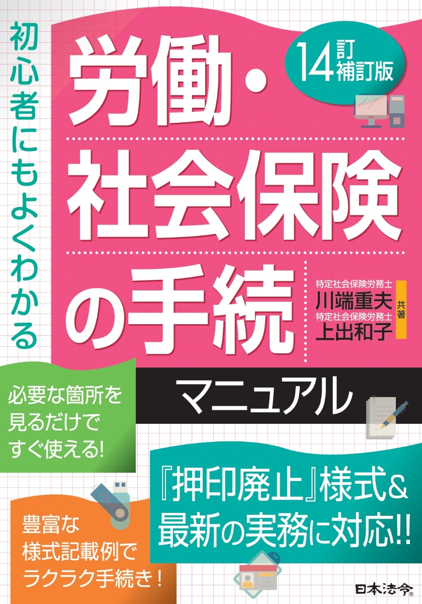 14訂補訂版 労働・社会保険の手続マニュアル
