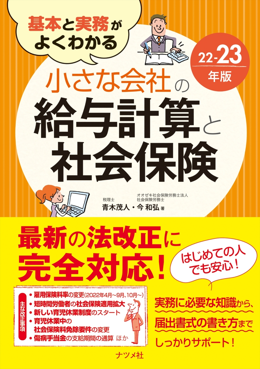 基本と実務がよくわかる　小さな会社の給与計算と社会保険22-23年版