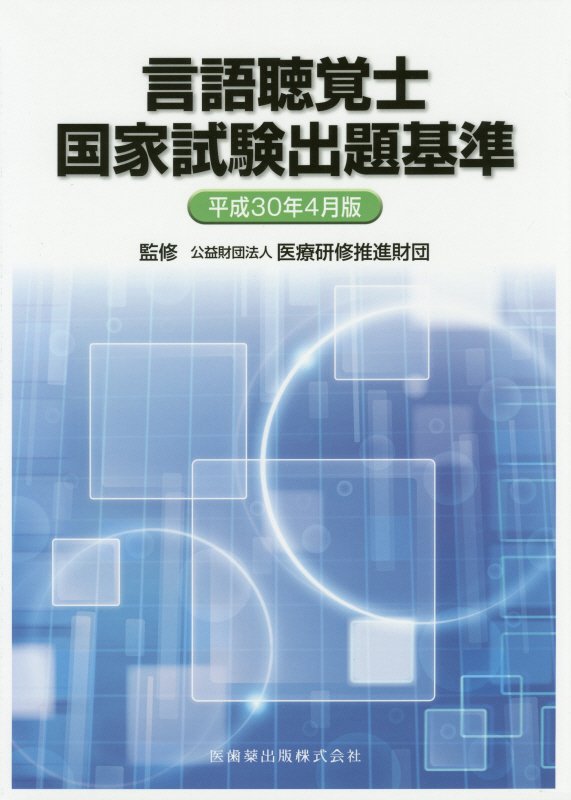 言語聴覚士国家試験出題基準(平成30年4月版)