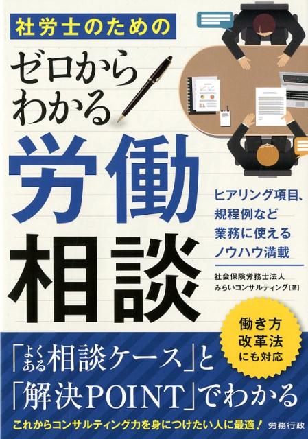 社労士のためのゼロからわかる労働相談