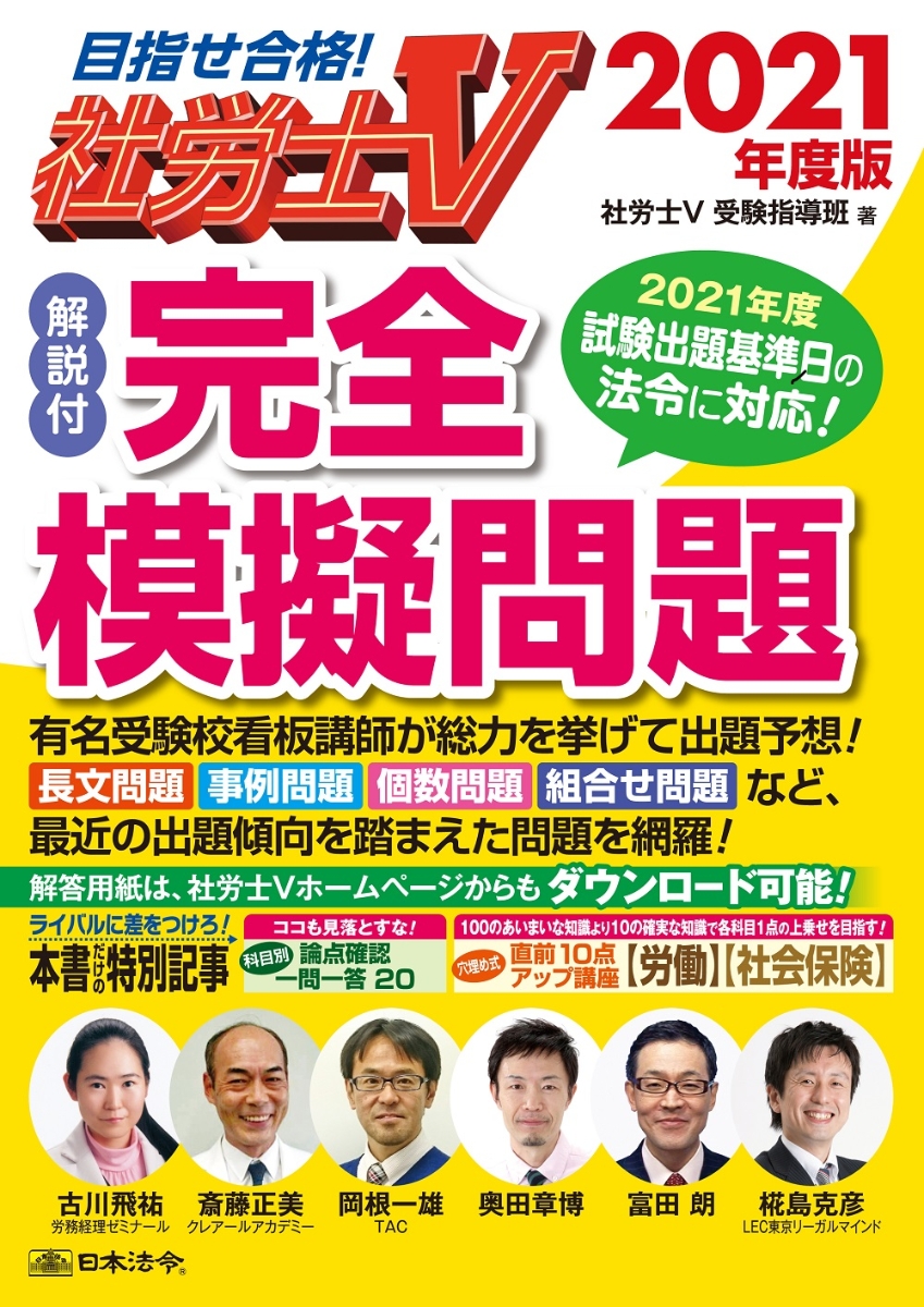 社労士V 2021年度版 [解説付]完全模擬問題