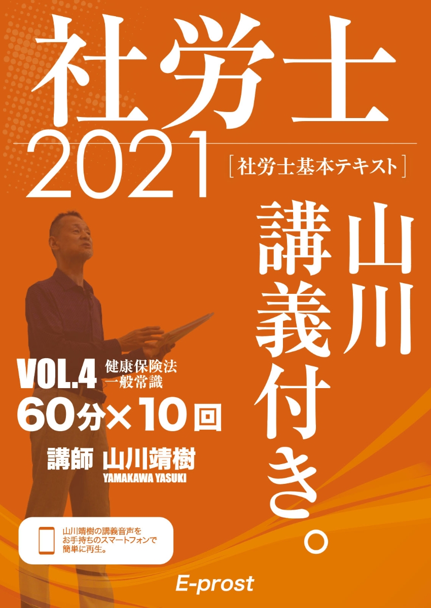 2021基本テキスト 社労士山川講義付き。Vol.4 健康保険法・一般常識