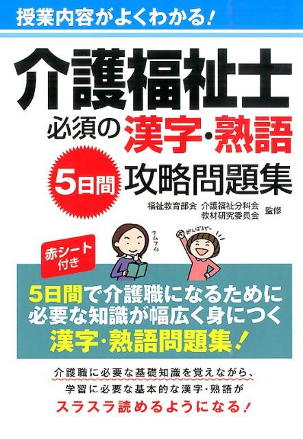 介護福祉士必須の漢字・熟語5日間攻略問題集