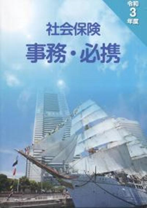 社会保険事務・必携(令和3年度)