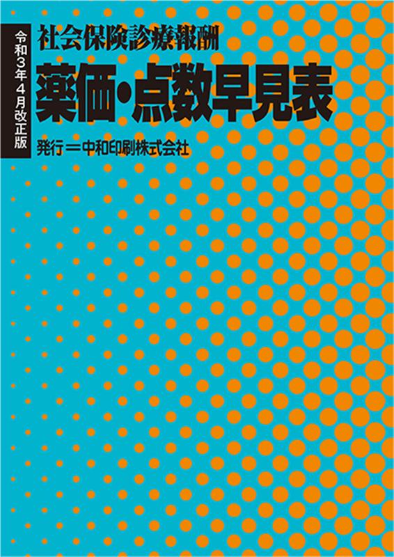 薬価・点数早見表令和3年4月改正