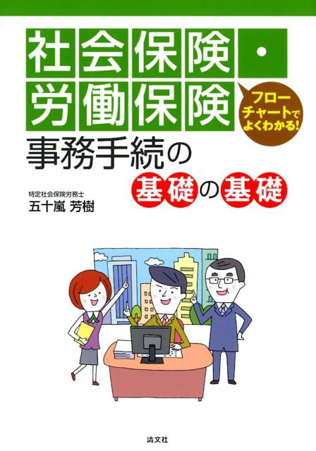社会保険・労働保険事務手続の基礎の基礎