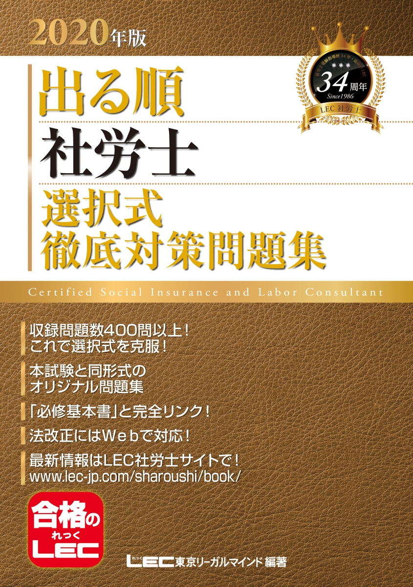 2020年版出る順社労士　選択式徹底対策問題集