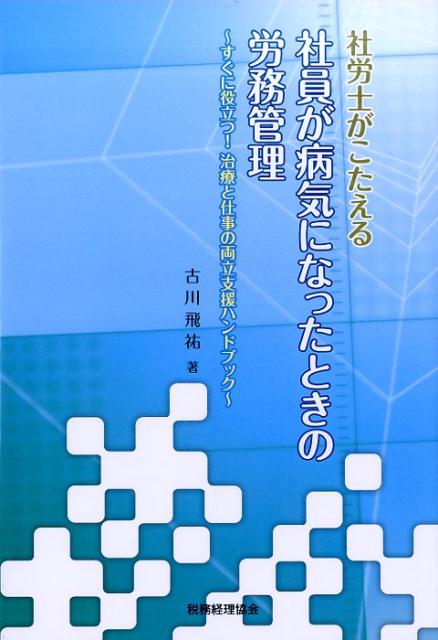 社労士がこたえる　社員が病気になったときの労務管理