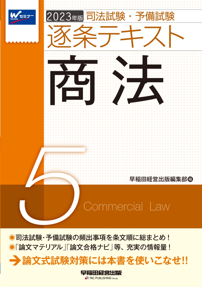 2023年版 司法試験・予備試験 逐条テキスト 5 商法