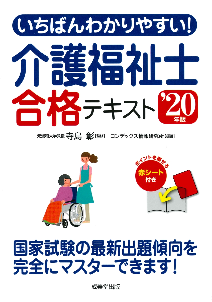いちばんわかりやすい！介護福祉士合格テキスト　’20年版